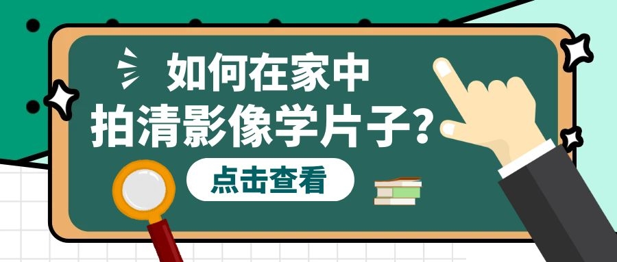 如何在家中用手機拍清影像學片子？看這里！干貨來啦！