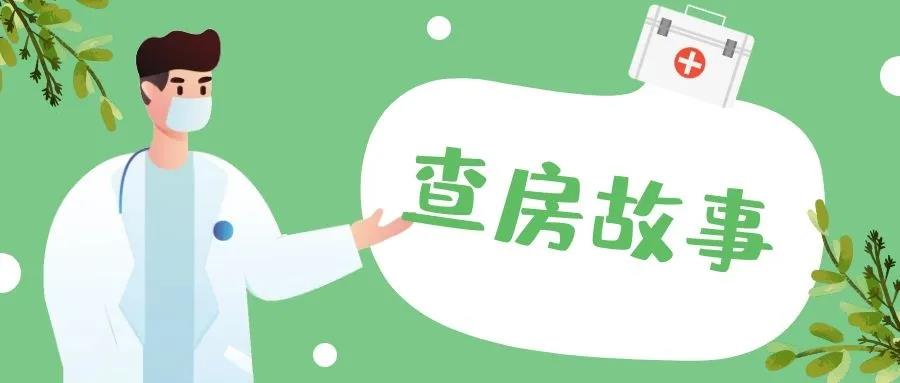 查房系列故事①|隱藏錦鯉現在公開！